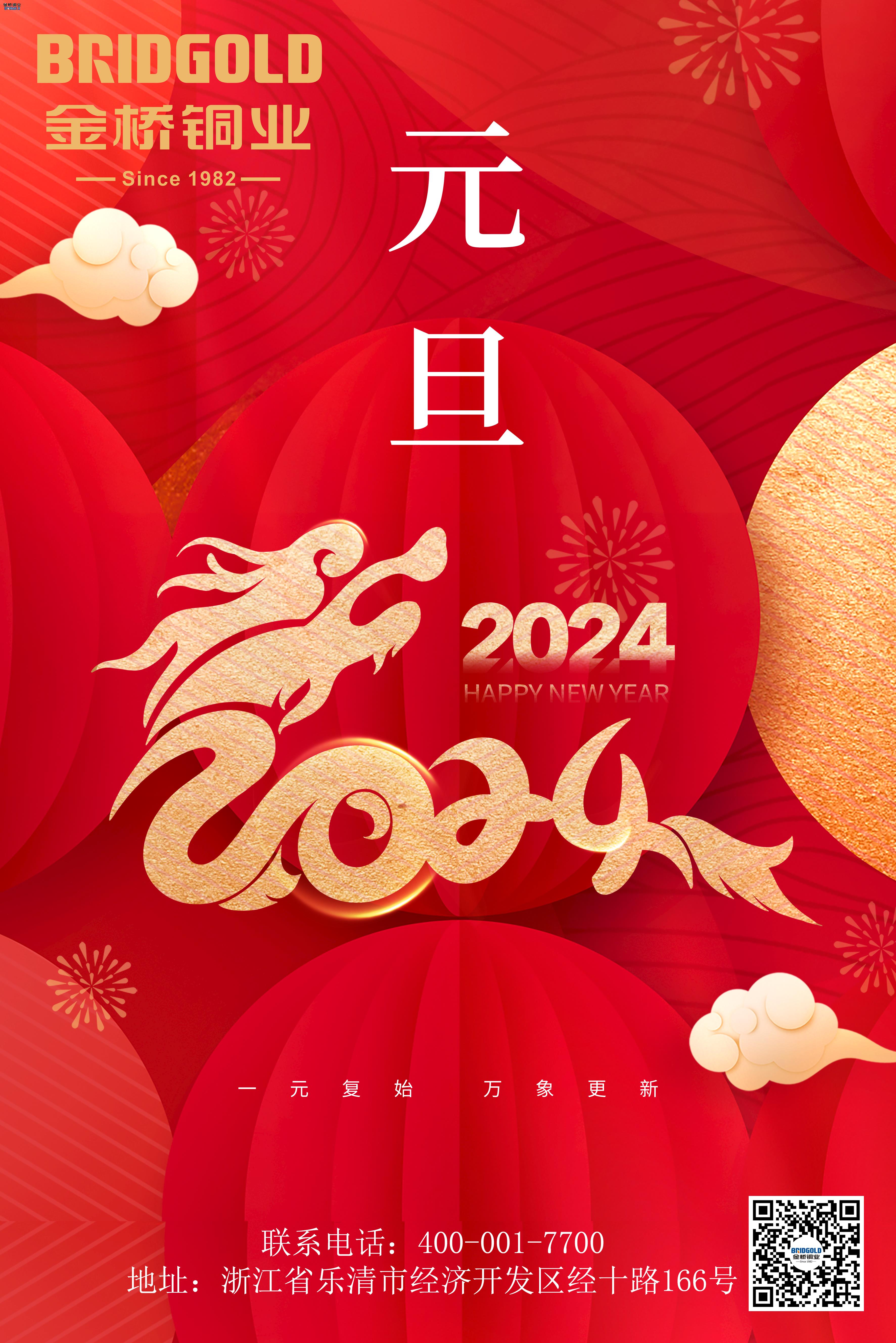 金橋銅業(yè)2024元旦寄語(yǔ)：共同創(chuàng)造更加輝煌的未來(lái)！